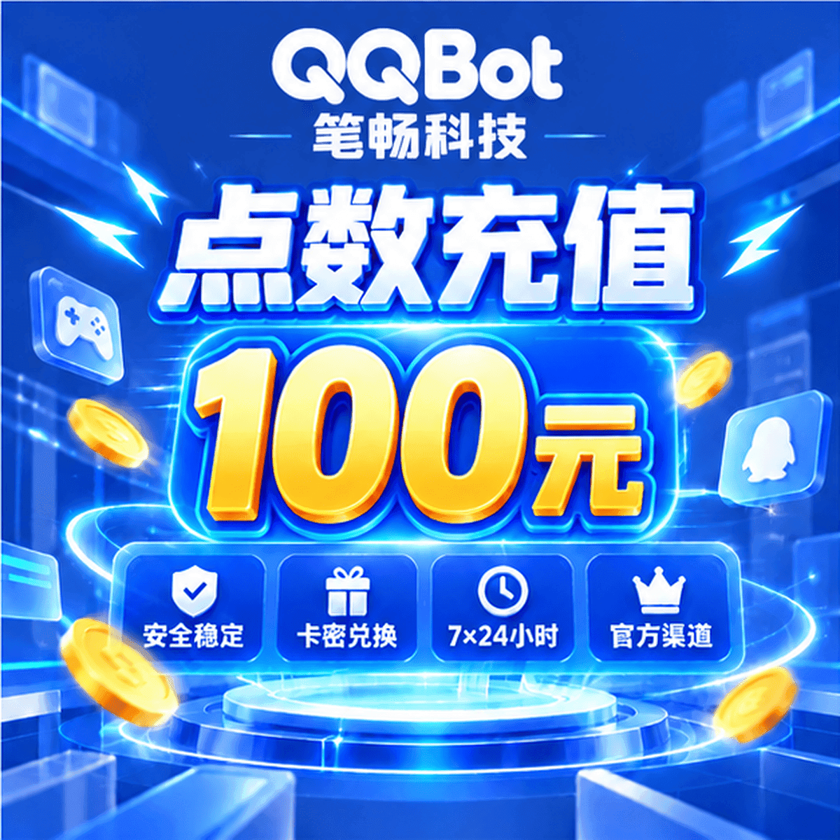 机器人100元充值点