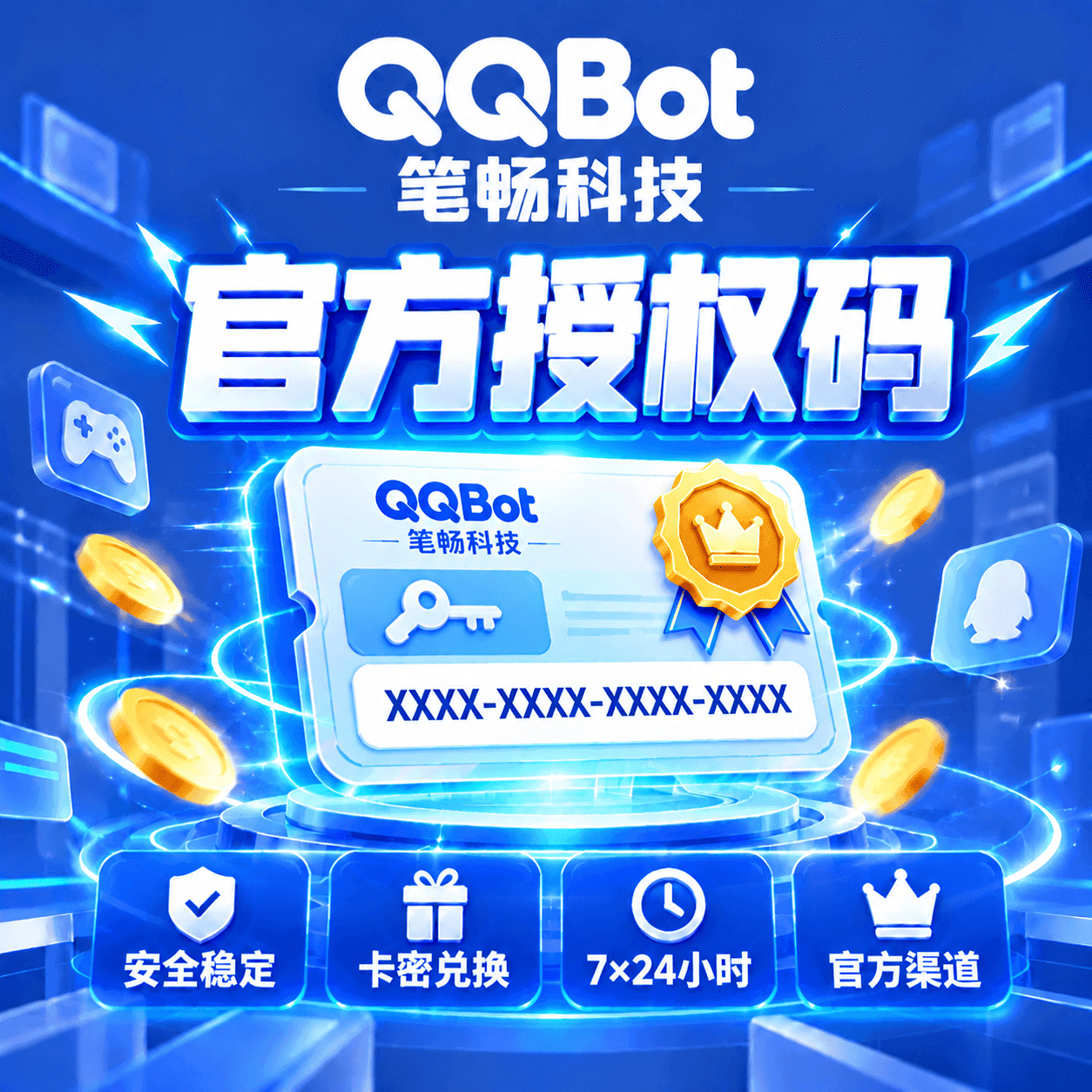 机器人授权码
